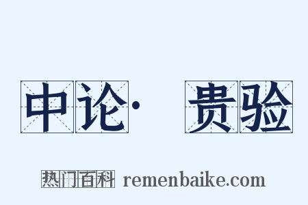 中论·贵验是什么意思的图片